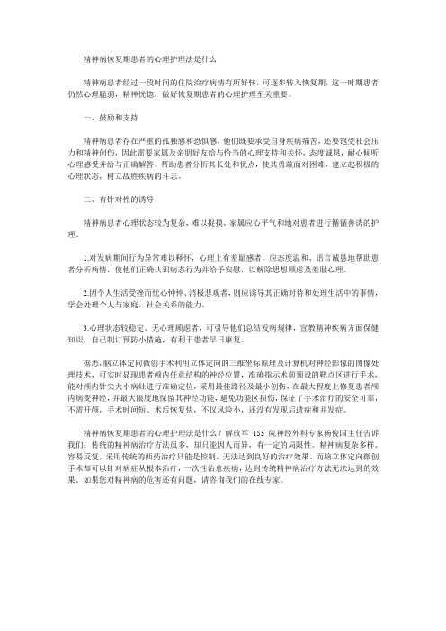 精神病恢复期患者的心理护理法是什么