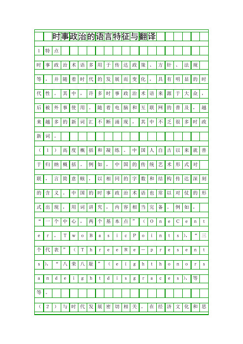 时事政治的语言特征与翻译精品资料