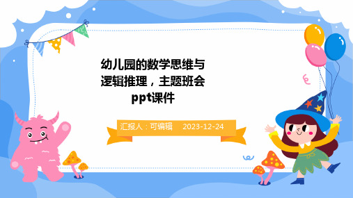 幼儿园的数学思维与逻辑推理,主题班会ppt课件