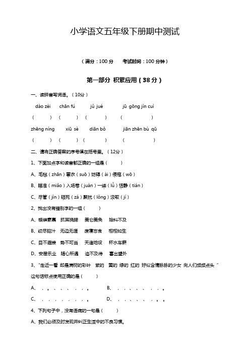 2020部编版小学五年级语文下册期中测试试卷【完美版】