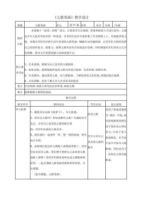 人教二上11《儿歌变画》教案(表格式)