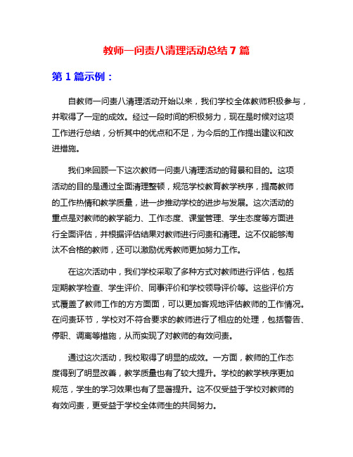 教师一问责八清理活动总结7篇