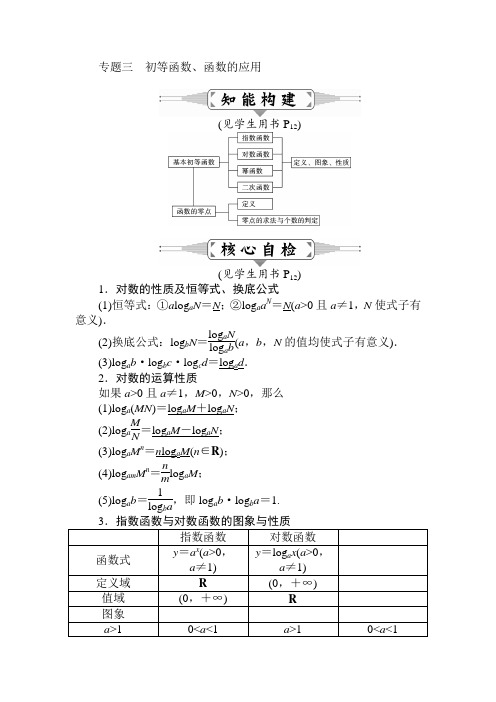 [状元桥]2016届高三数学(文)二轮复习教师用书：专题三 初等函数、函数的应用