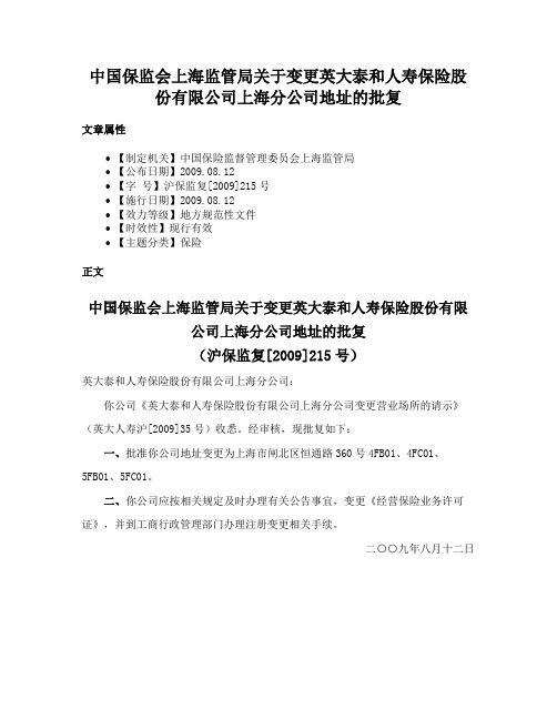 中国保监会上海监管局关于变更英大泰和人寿保险股份有限公司上海分公司地址的批复