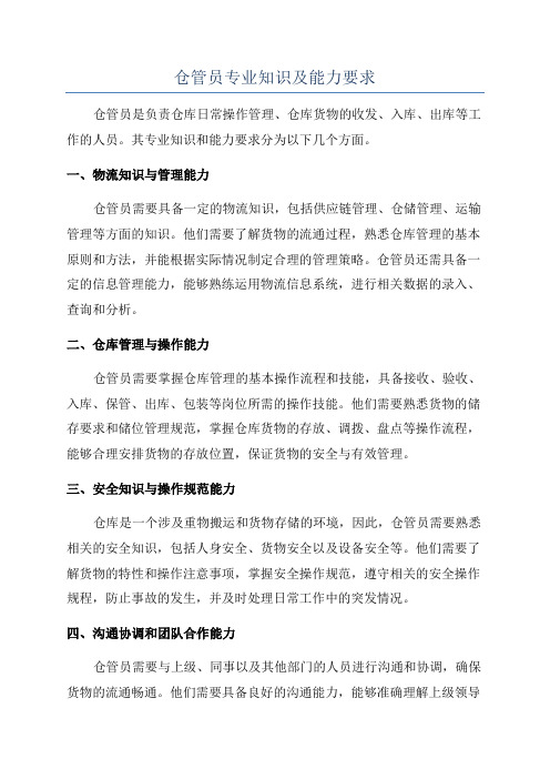 仓管员专业知识及能力要求