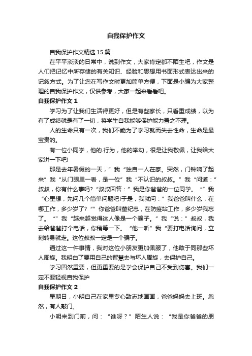 自我保护作文精选15篇