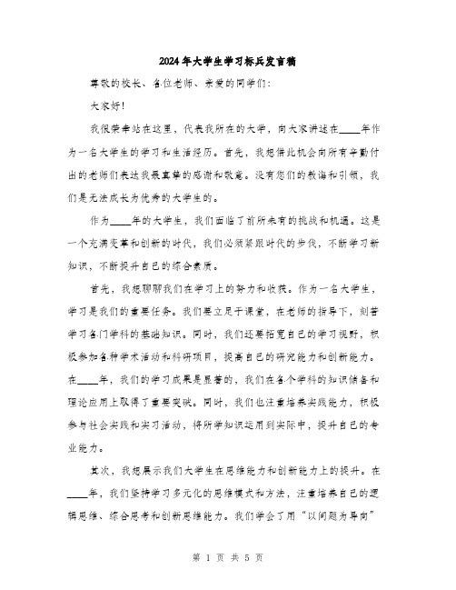 2024年大学生学习标兵发言稿(2篇)