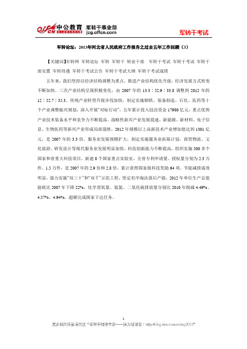 军转论坛：2013年河北省人民政府工作报告之过去五年工作回顾三