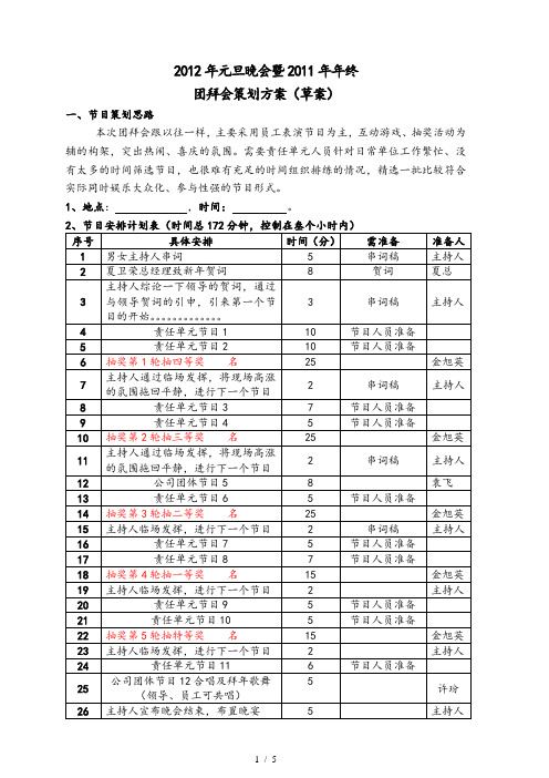 2012年元旦晚会暨2011年年终晚会活动策划草案