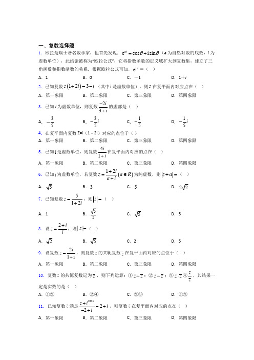 吉林省辽源市田家炳高级中学复数试题及答案doc