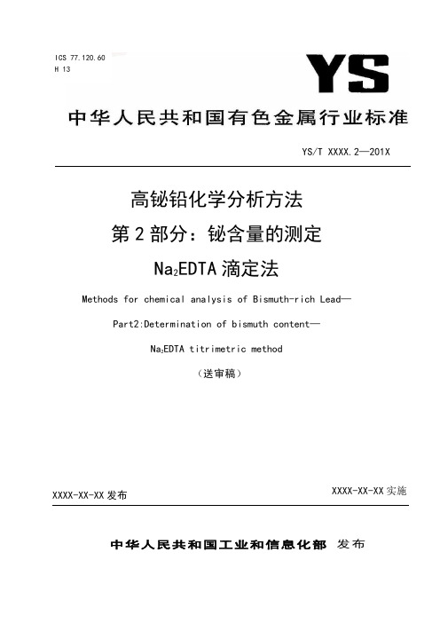 行业标准《高铋铅化学分析方法第2部分：铋含量的测定 Na2EDTA滴定法》-送审稿