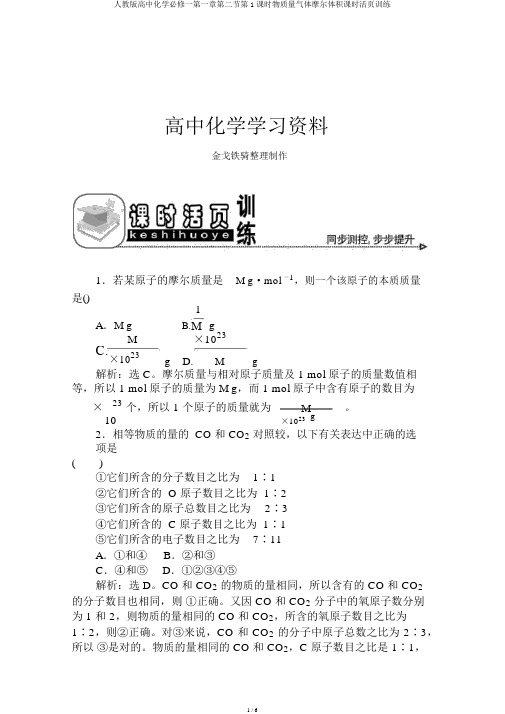 人教版高中化学必修一第一章第二节第1课时物质量气体摩尔体积课时活页训练