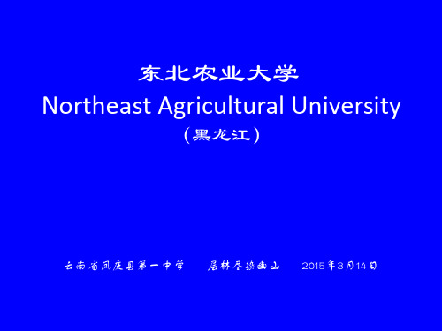 东北农业大学简介(PPT)