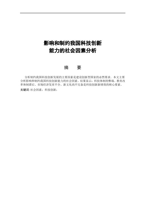 影响和制约我国科技创新能力的社会因素分析