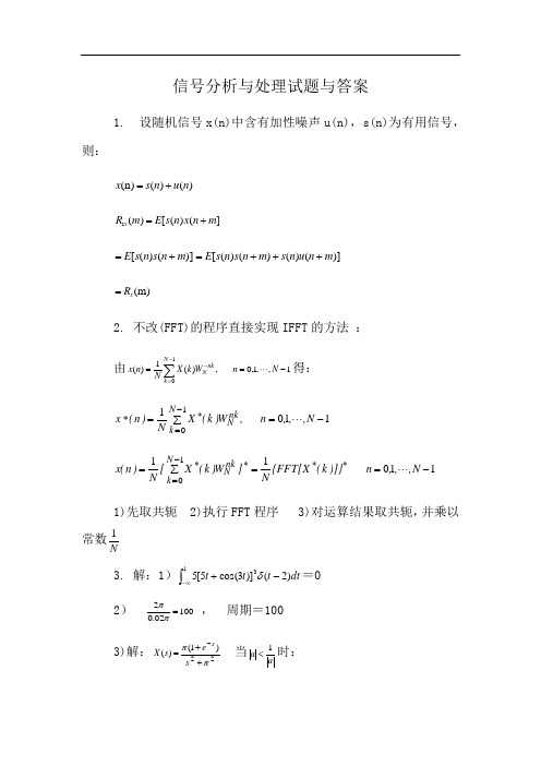 信号分析与处理试题与答案