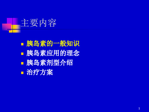 胰岛素的临床应用