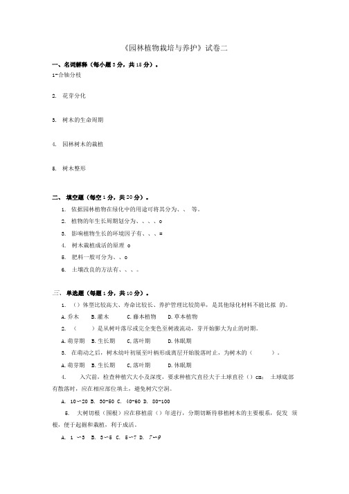 《园林植物栽培与养护》期末复习试题二含答案.docx