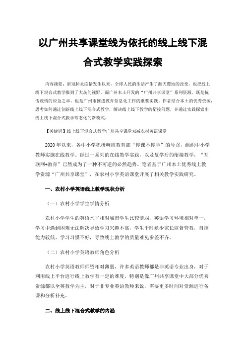 以广州共享课堂线为依托的线上线下混合式教学实践探索