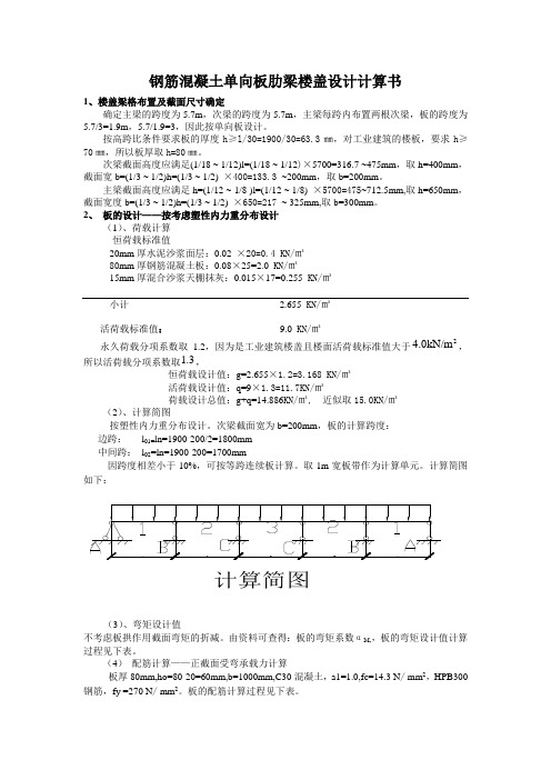 钢筋混凝土单向板肋梁楼盖设计计算书