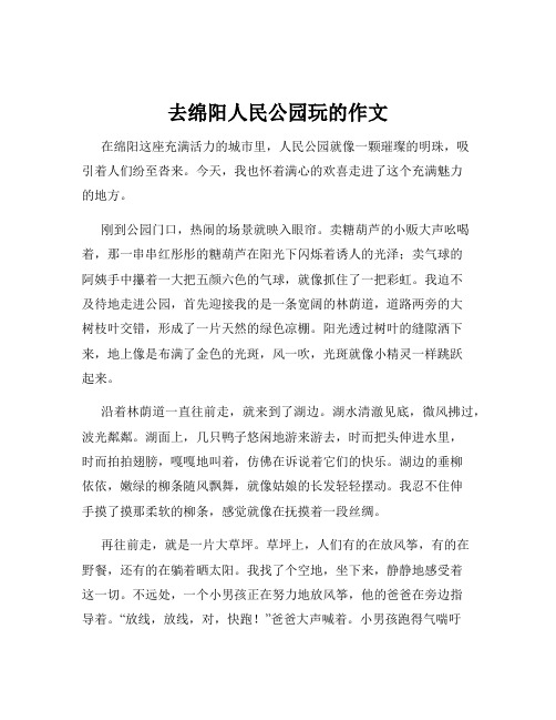 去绵阳人民公园玩的作文