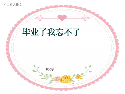 初二写人作文《毕业了我忘不了》800字(共10页PPT)