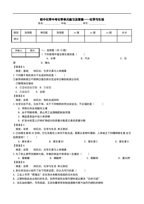 初中化学中考化学单元练习及答案——化学与生活.doc