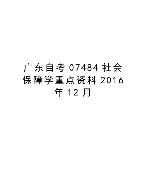 广东自考07484社会保障学重点资料12月教学提纲