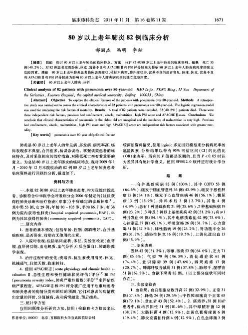 80岁以上老年肺炎82例临床分析