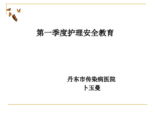 第一季度护理安全教育会议