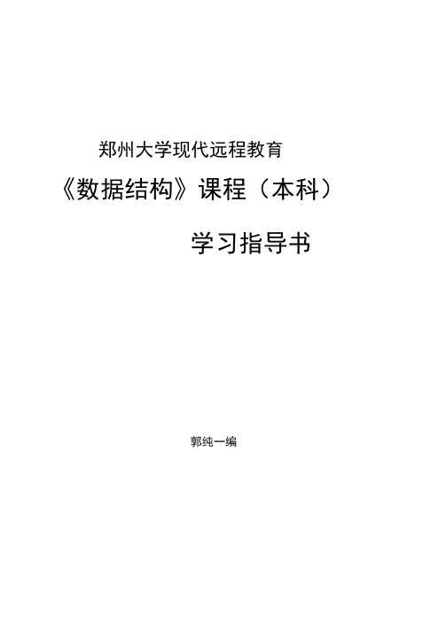 郑州大学远程教育学院数据结构试题与答案