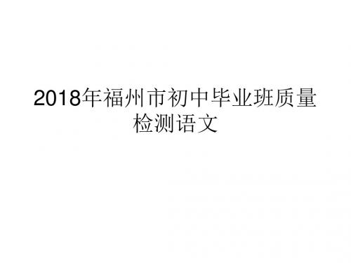 2018年福州市初中毕业班质量检测语文