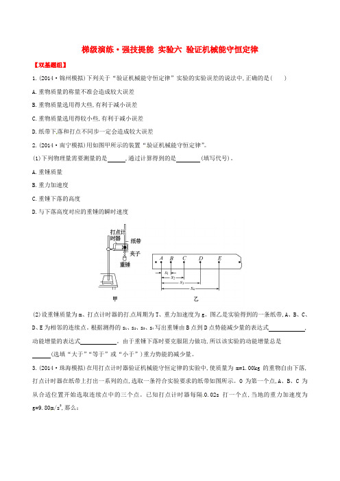 复习方略2015高考物理一轮复习梯级演练强技提能实验六验证机械能守恒定律沪科版