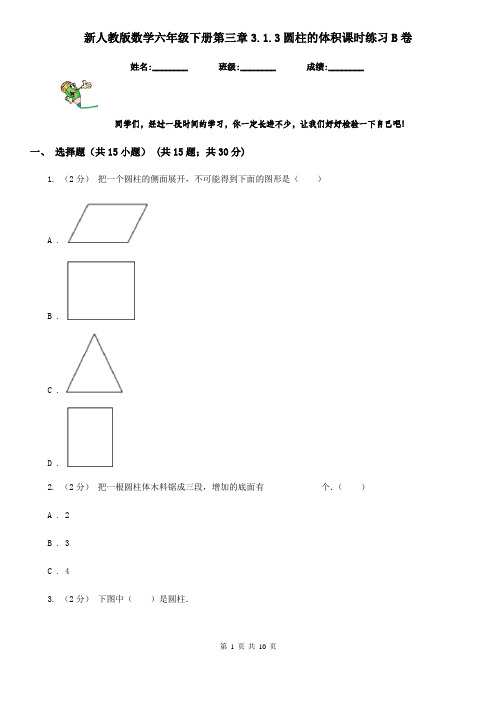 新人教版数学六年级下册第三章3.1.3圆柱的体积课时练习B卷