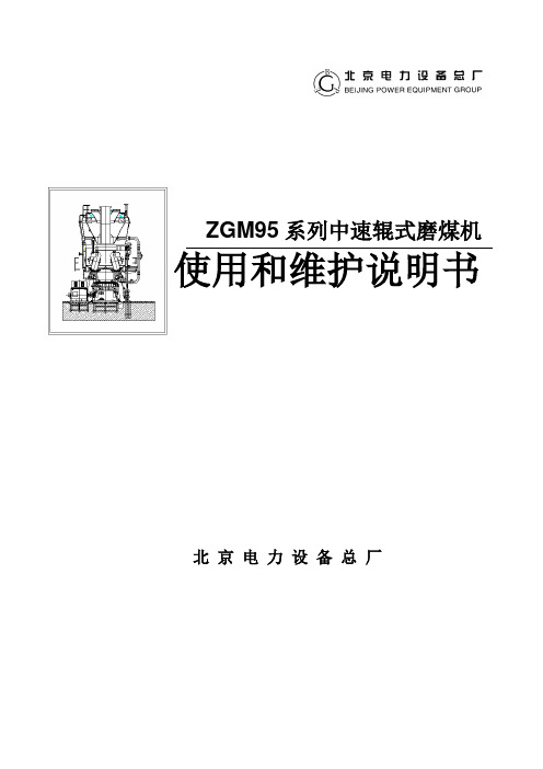 ZGM95型磨煤机说明书