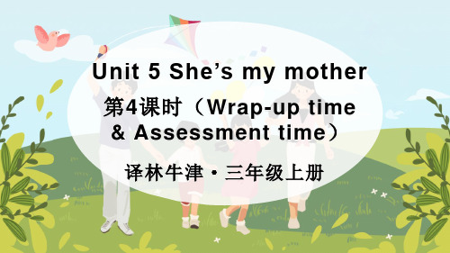 Unit 5 She's my mother 第4课时(Wrap-up time 