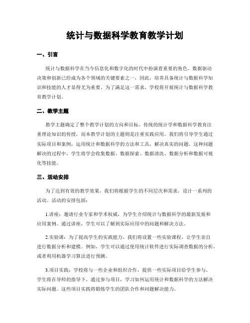 统计与数据科学教育教学计划