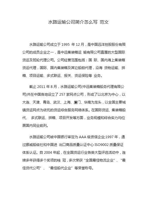 水路运输公司简介怎么写 范文