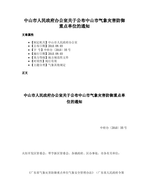 中山市人民政府办公室关于公布中山市气象灾害防御重点单位的通知