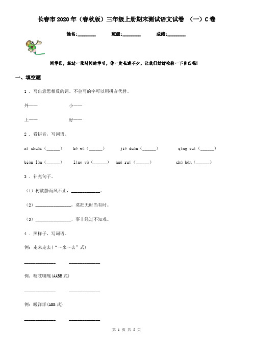 长春市2020年(春秋版)三年级上册期末测试语文试卷 (一)C卷
