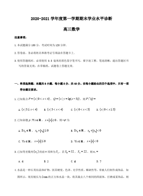 山东省烟台市2021高三上学期期末考试数学试题