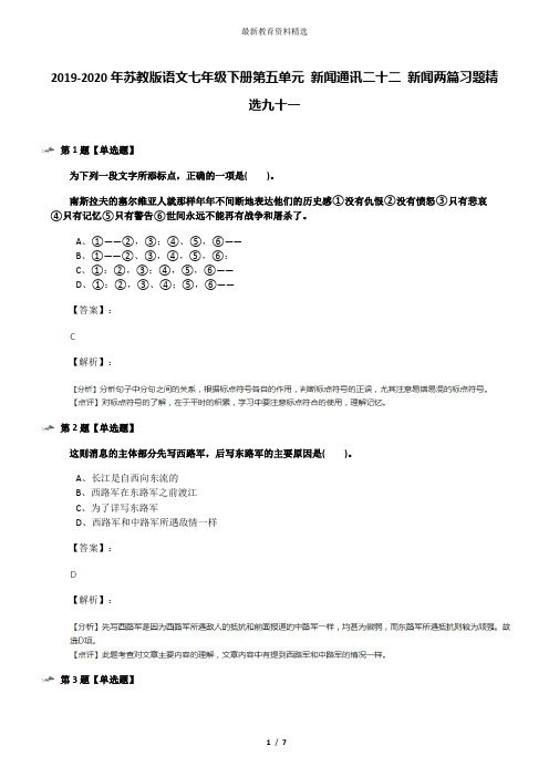 2019-2020年苏教版语文七年级下册第五单元 新闻通讯二十二 新闻两篇习题精选九十一