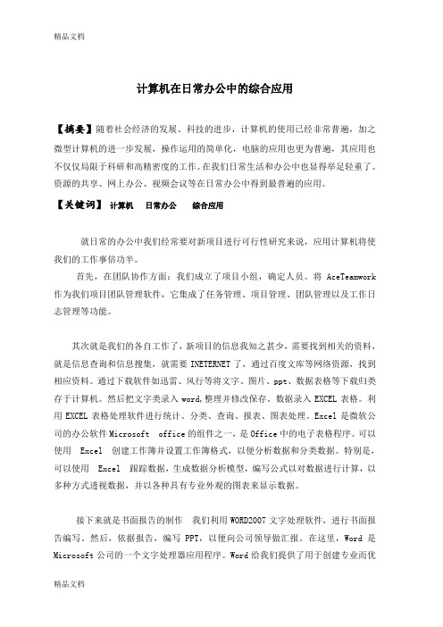 1计算机在日常办公中的综合应用资料