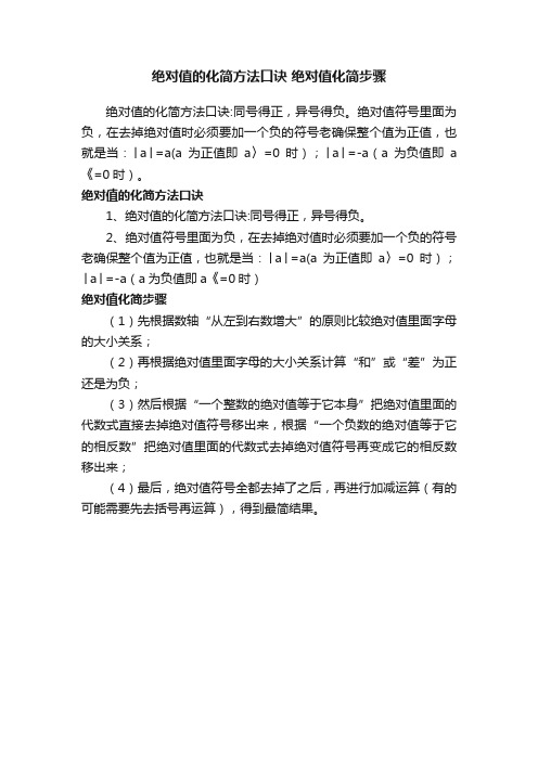 绝对值的化简方法口诀绝对值化简步骤