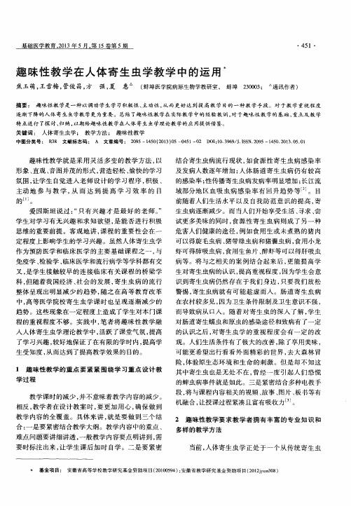 趣味性教学在人体寄生虫学教学中的运用