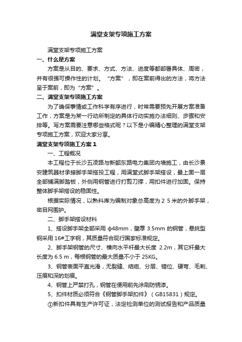 满堂支架专项施工方案