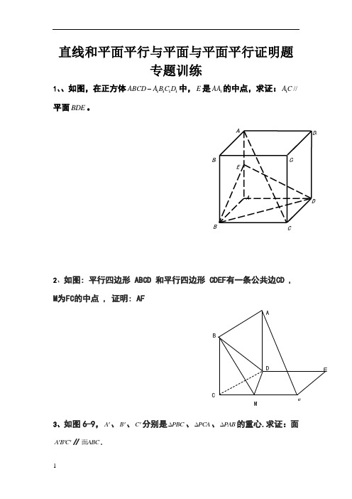 直线和平面平行与平面与平面平行证明题专题训练