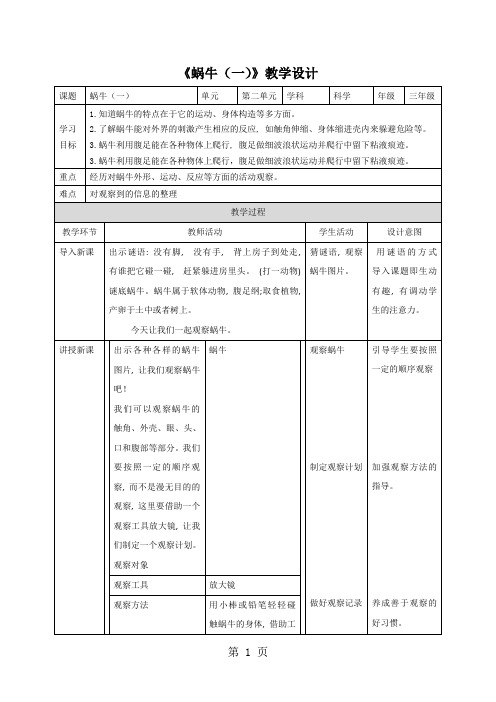 三年级上册科学教案第二单元第二课《蜗牛(一)》∣教科版2