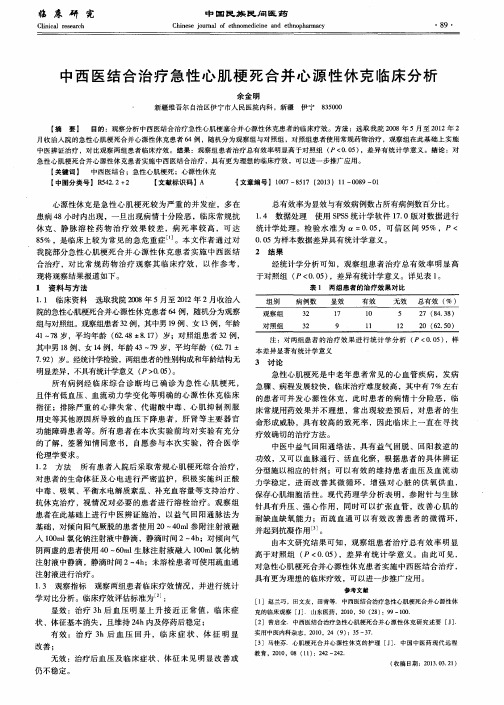 中西医结合治疗急性心肌梗死合并心源性休克临床分析