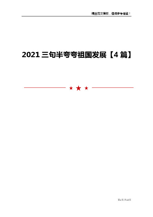 2021三句半夸夸祖国发展【4篇】