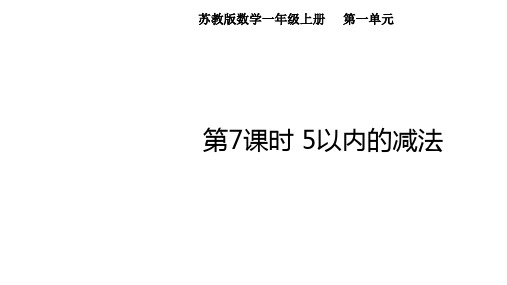 第一单元 第7课时 5以内的减法(课件)苏教版(2024)数学一年级上册